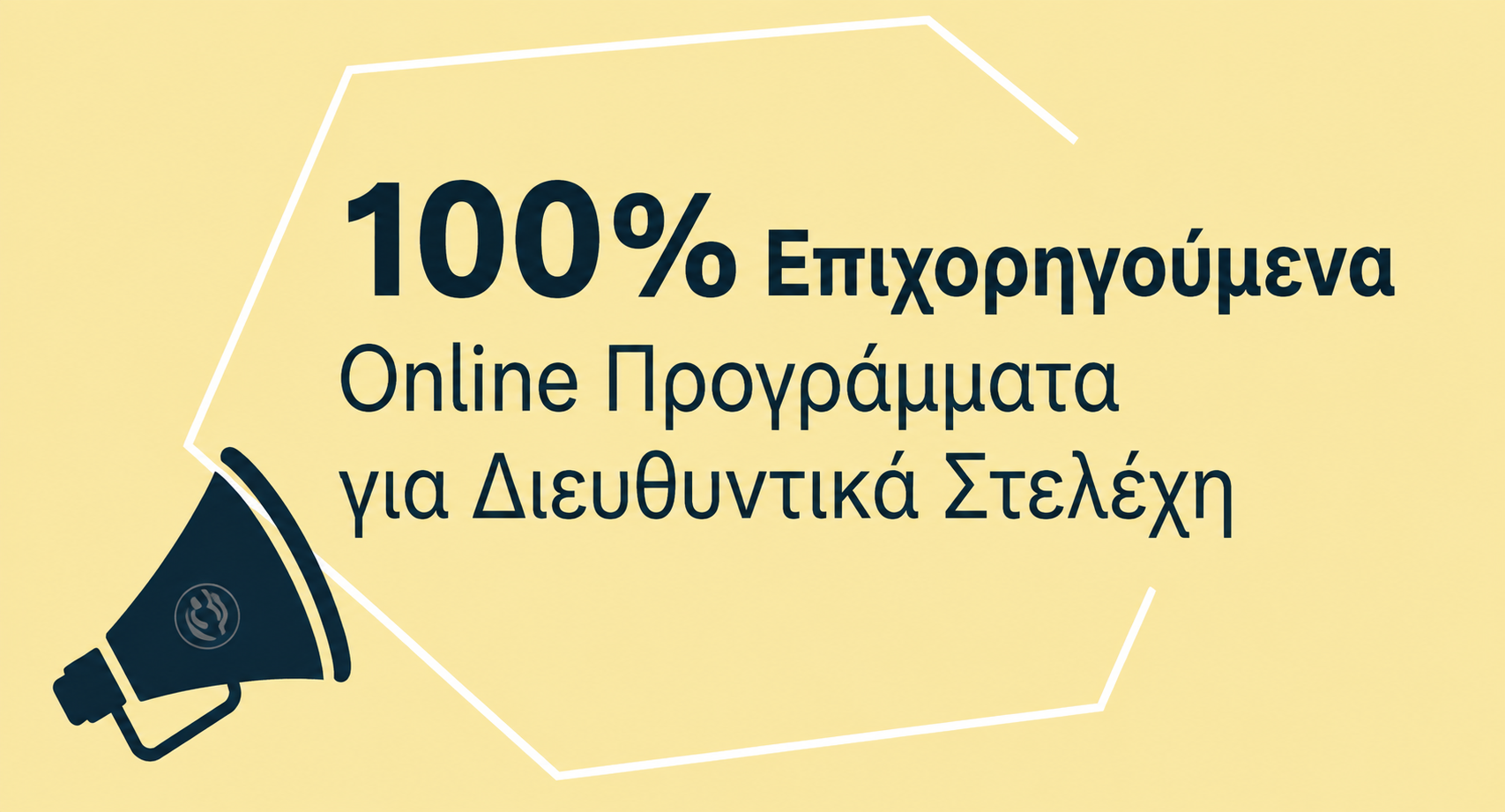 100% επιχορηγημένα προγράμματα ζωτικής σημασίας