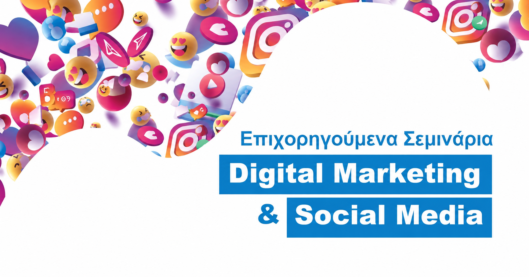 επιχορηγημένα σεμινάρια digital marketing
