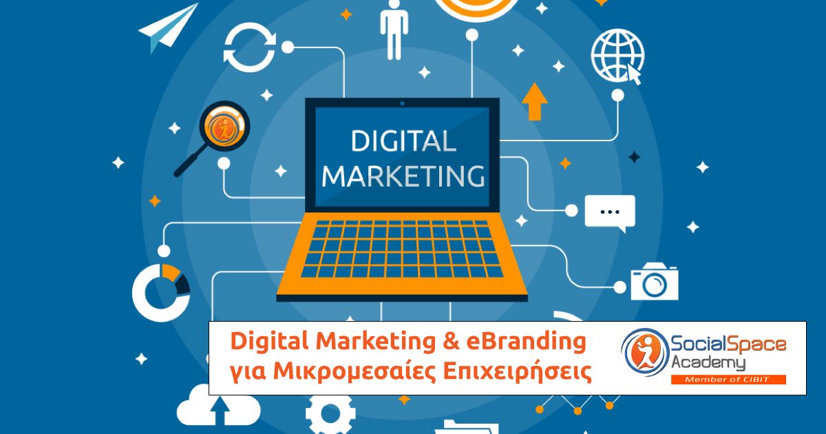 Digital Marketing & eBranding για Μικρομεσαίες Επιχειρήσεις