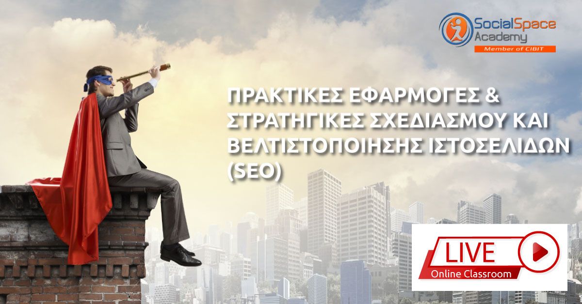 Πρακτικές Εφαρμογές & Στρατηγικές Σχεδιασμού και Βελτιστοποίησης Ιστοσελίδων (SEO)