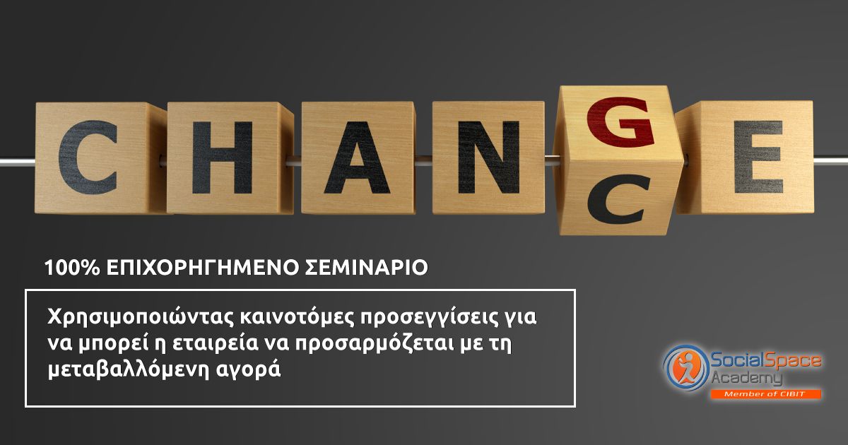 Χρησιμοποιώντας καινοτόμες προσεγγίσεις για να μπορεί η εταιρεία να προσαρμόζεται με τη μεταβαλλόμενη αγορά