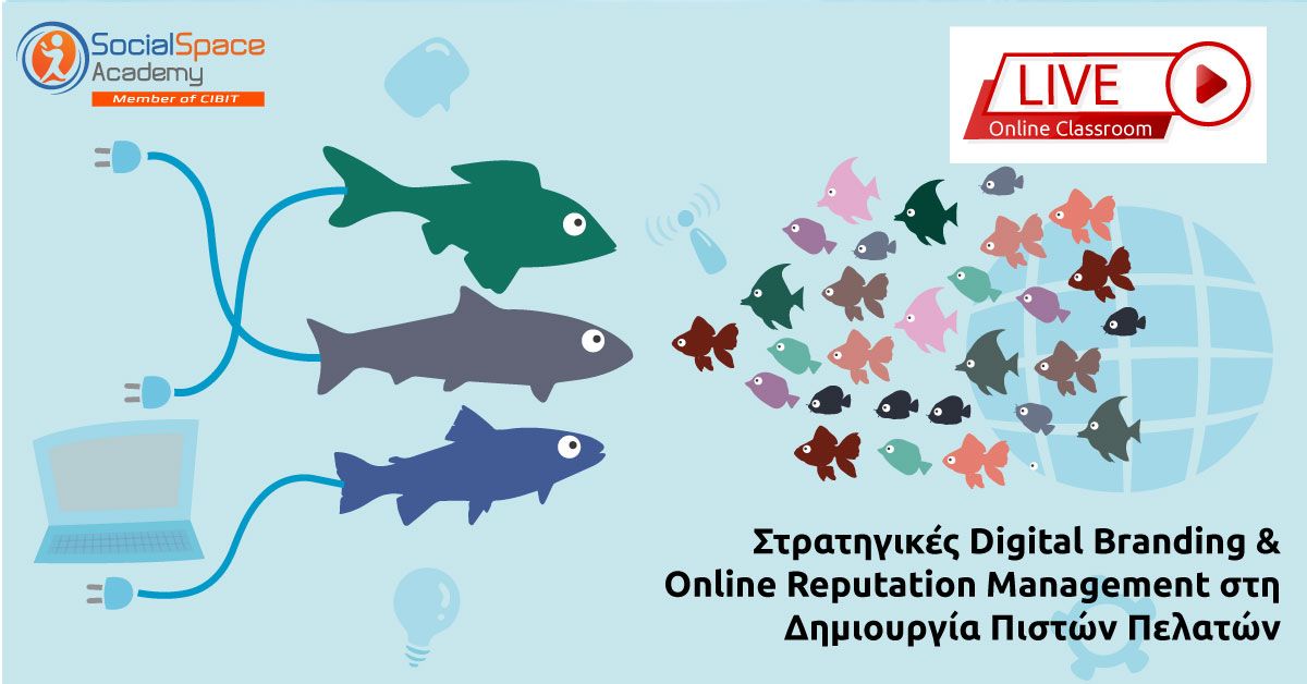 Στρατηγικές Digital Branding και Online Reputation Management στη Δημιουργία Πιστών Πελατών