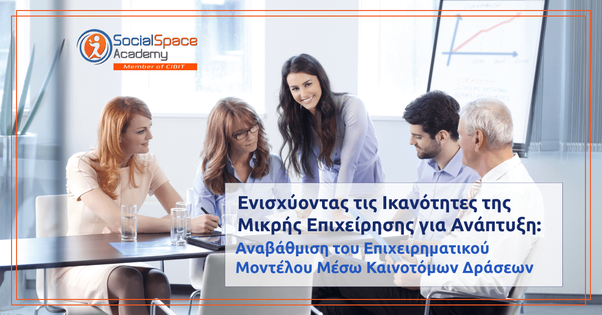 Αναβάθμιση του Επιχειρηματικού μοντέλου μέσω καινοτόμων δράσεων