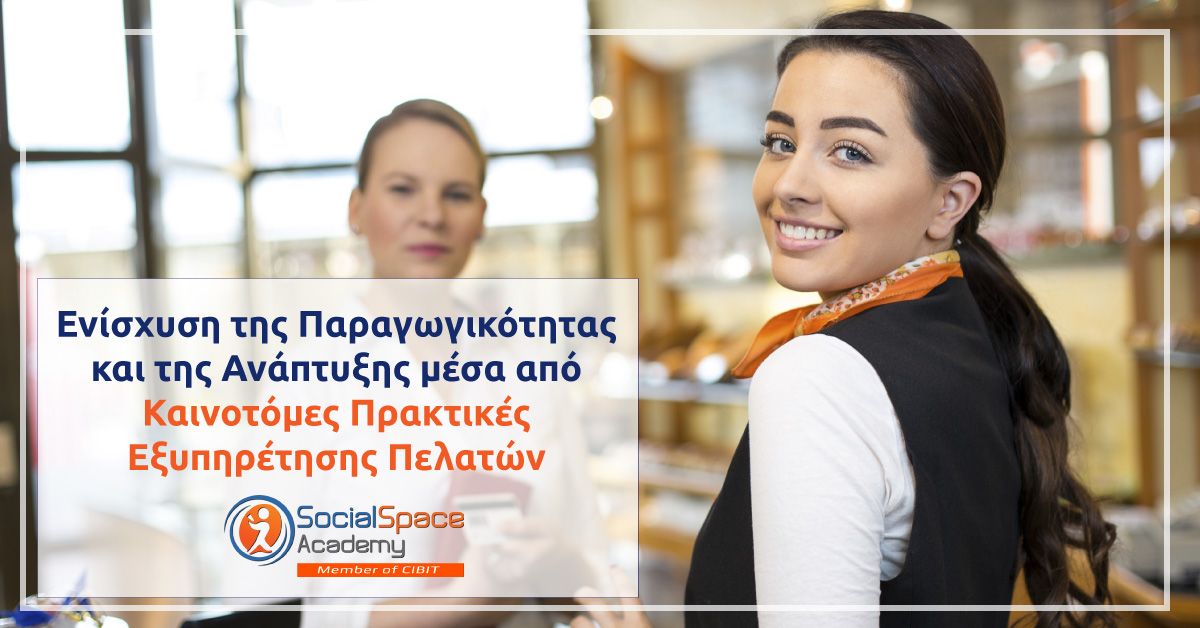 Αναβάθμιση του Επιχειρηματικού μοντέλου μέσω καινοτόμων δράσεων