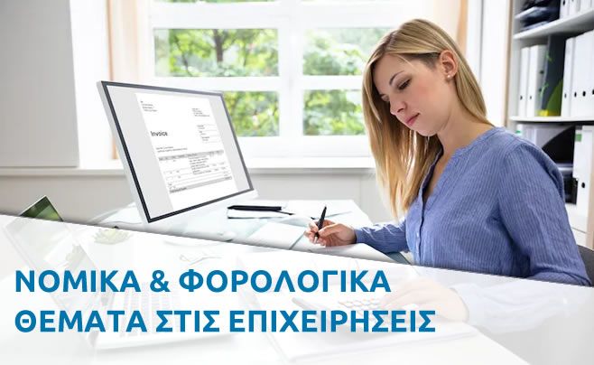 ΝΟΜΙΚΑ & ΦΟΡΟΛΟΓΙΚΑ ΘΕΜΑΤΑ ΣΤΙΣ ΕΠΙΧΕΙΡΗΣΕΙΣ