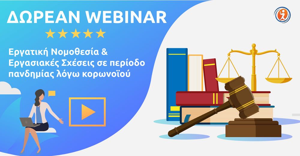 ΕΡΓΑΤΙΚΗ ΝΟΜΟΘΕΣΙΑ & ΕΡΓΑΣΙΑΚΕΣ ΣΧΕΣΕΙΣ ΣΕ ΠΕΡΙΟΔΟ ΠΑΝΔΗΜΙΑΣ ΛΟΓΩ ΚΟΡΩΝΟΪΟΥ