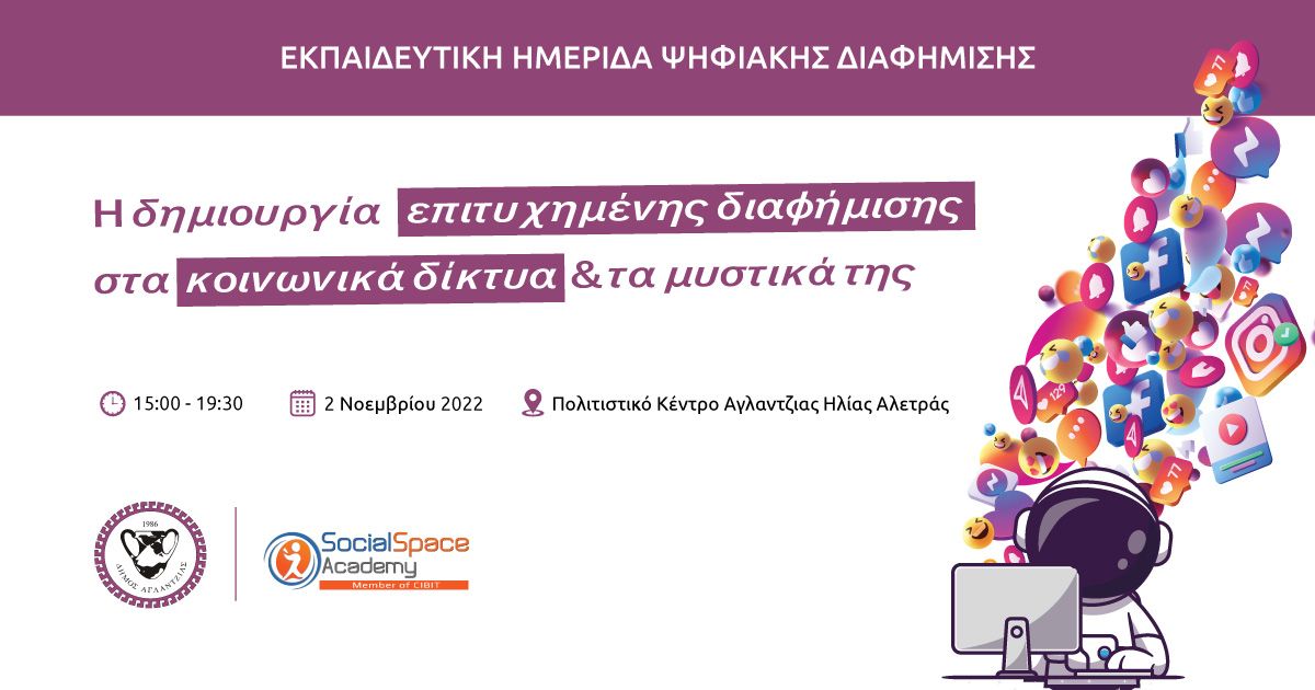 Η δημιουργία επιτυχημένης διαφήμισης στα κοινωνικά δίκτυα και τα μυστικά της