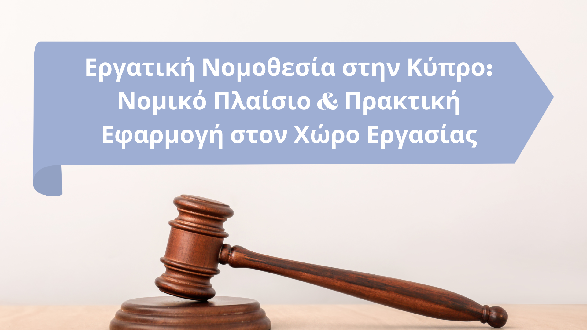 Δικαιώματα και Υποχρεώσεις Εργοδοτών στην Κύπρο: Συμμόρφωση, Δικαιώματα Εργαζομένων και Βέλτιστες Πρακτικές