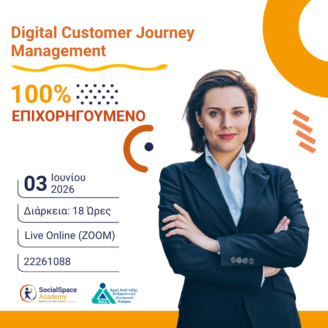 ΑΝΑΚΟΙΝΩΣΗ | Digital Customer Journey
