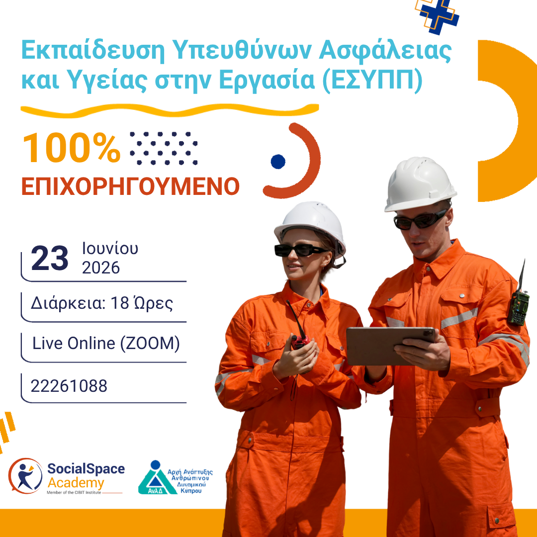 ΑΝΑΚΟΙΝΩΣΗ | ΕΣΥΠΠ – Εκπαίδευση Υπευθύνων Ασφάλειας & Υγείας στην Εργασία