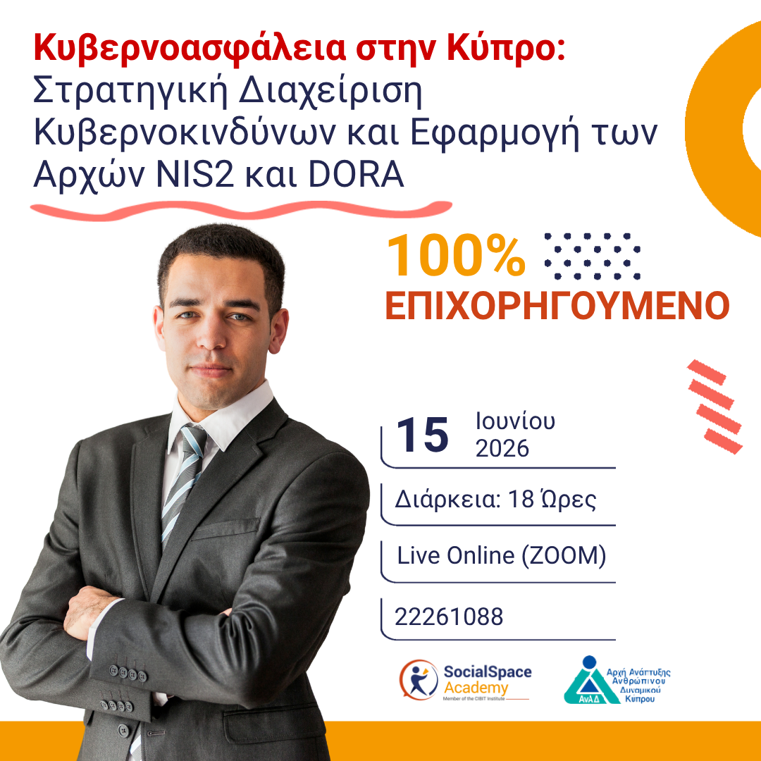 ΑΝΑΚΟΙΝΩΣΗ | Strategic Cyber Risk Management