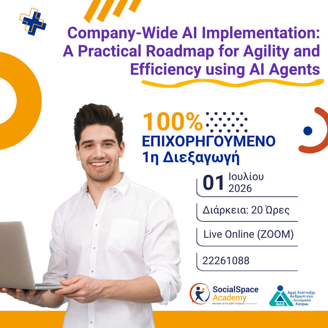 ΑΝΑΚΟΙΝΩΣΗ | Company-Wide AI Implementation: Δύο Νέες Διεξαγωγές τον Ιούλιο 2026